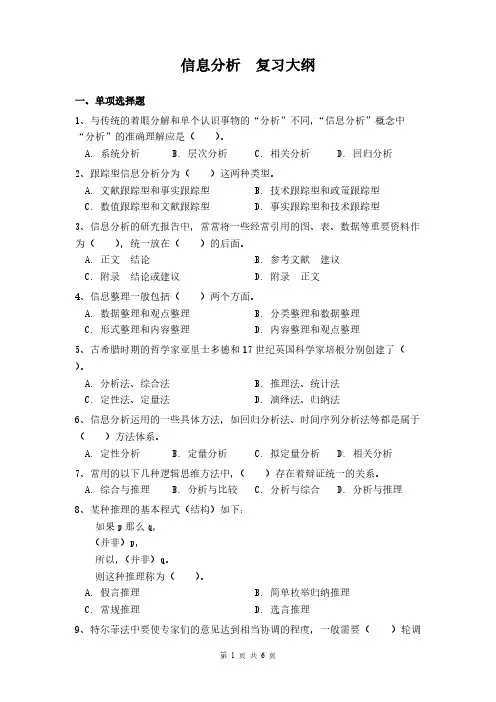 【免费下载】南大信息分析期末考试复习提纲