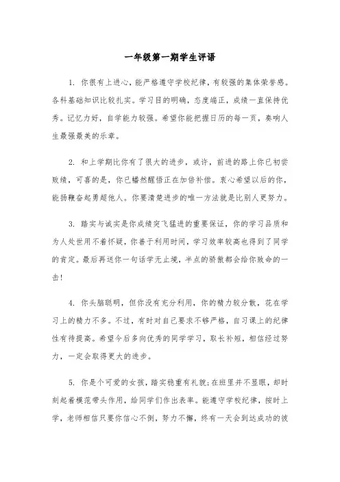 一年级第一期学生评语（2篇）