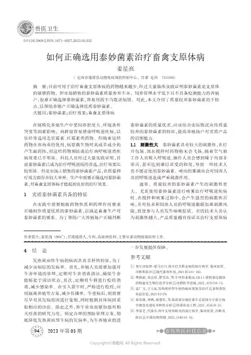 如何正确选用泰妙菌素治疗畜禽支原体病