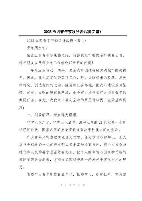 2023五四青年节领导讲话稿(7篇)