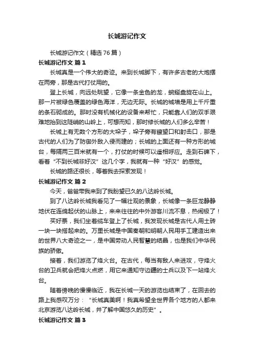 长城游记作文（精选76篇）