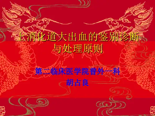 上消化道大出血的鉴别诊断与处理原则