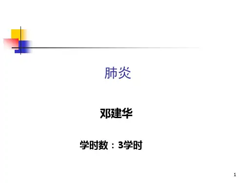 内科学肺部感染性疾病PPT课件