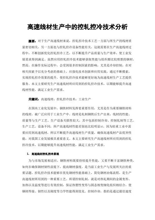 高速线材生产中的控轧控冷技术分析
