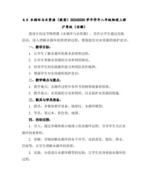 4.5水循环与水资源(教案)-2024-2025学年学年八年级物理上册沪粤版(安徽)