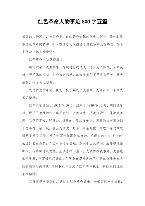 红色革命人物事迹800字五篇