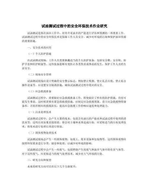 试油测试过程中的安全环保技术作业研究