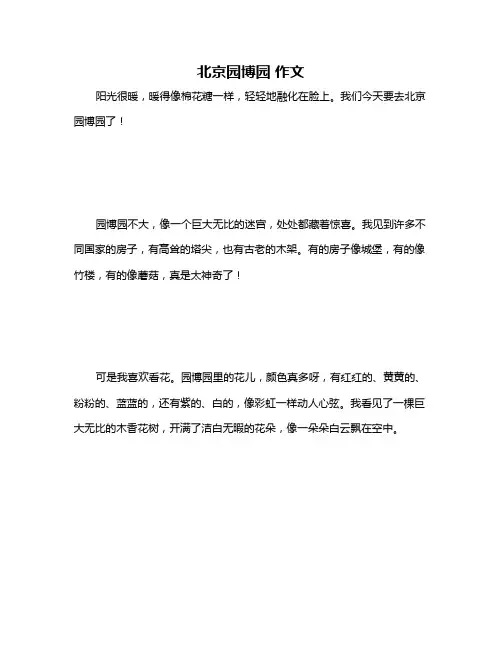 北京园博园 作文