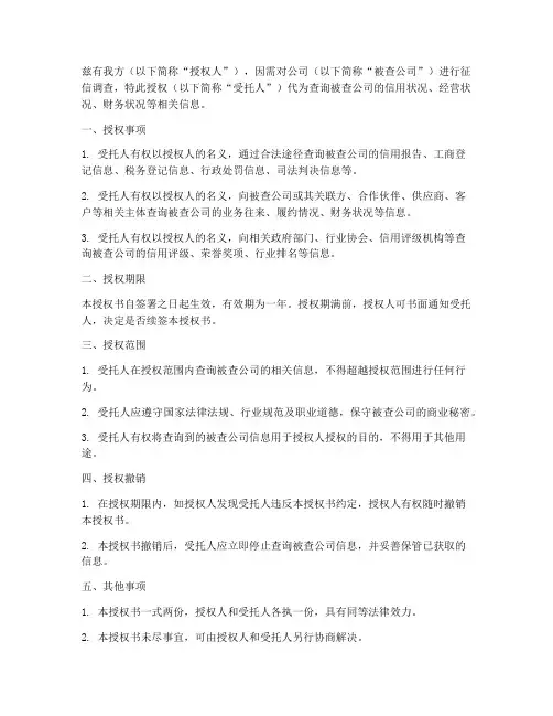查公司征信的授权书版本