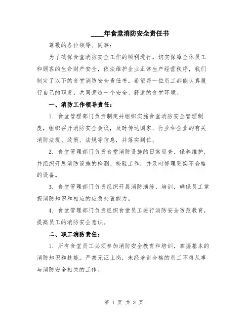 2024年食堂消防安全责任书