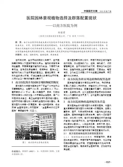 医院园林景观植物选择及群落配置现状——以南方医院为例