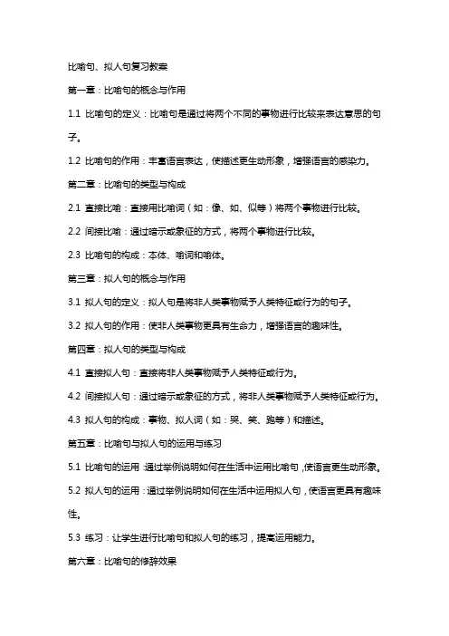 比喻句、拟人句复习教案