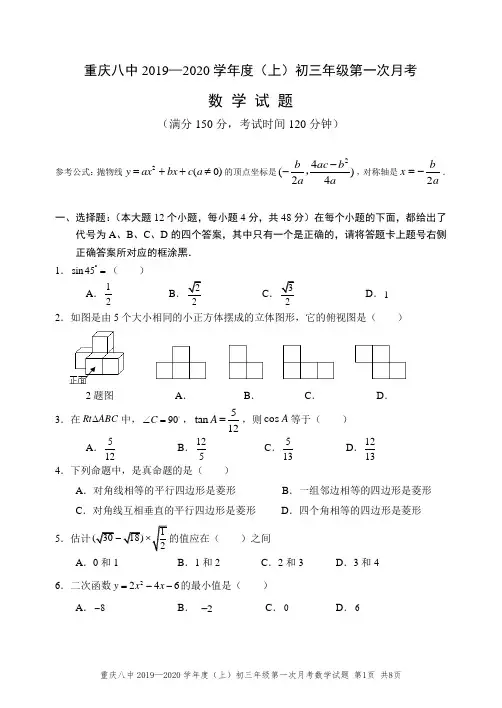 重庆八中初2020级初三上第一次月考
