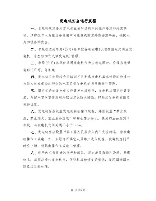 发电机安全运行规程(3篇)