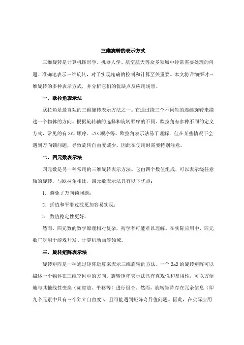 三维旋转的表示方式