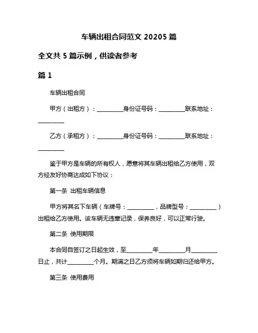 车辆出租合同范文20205篇
