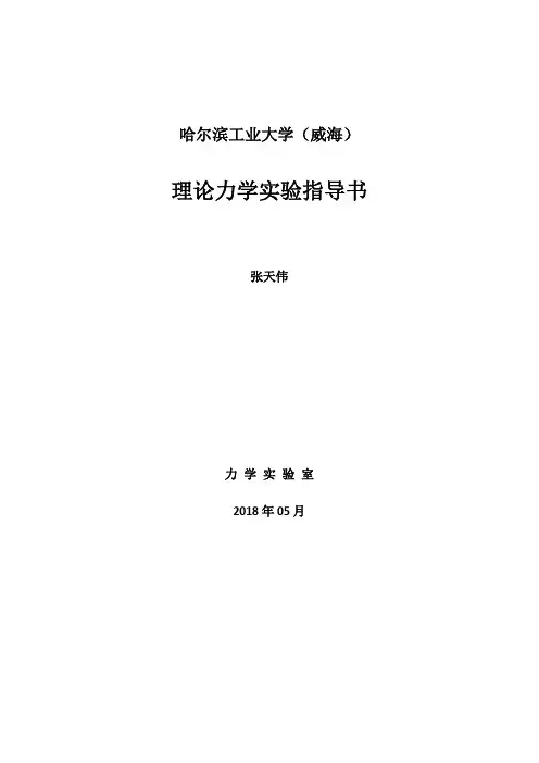 2018-05-17-理论力学实验指导书及实验报告