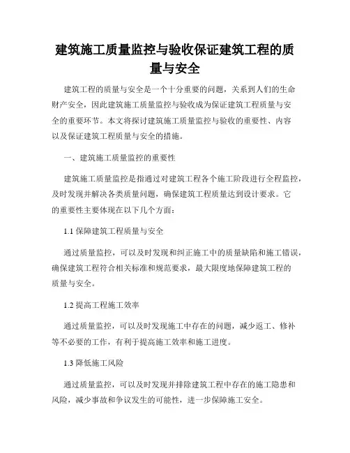 建筑施工质量监控与验收保证建筑工程的质量与安全