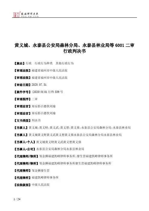 黄义城、永泰县公安局森林分局、永泰县林业局等6001二审行政判决书