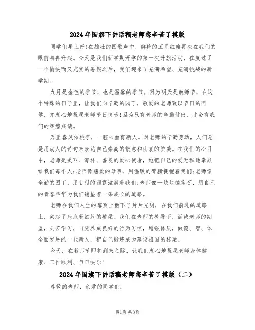 2024年国旗下讲话稿老师您辛苦了模版（二篇）
