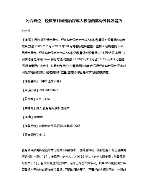闭合复位、经皮穿针固定治疗成人移位的肱骨外科颈骨折