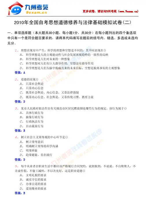 2010年全国自考思想道德修养……2