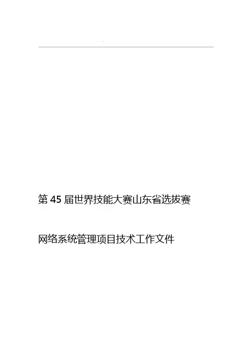 世界技能选拔赛网络系统管理项目技术文件