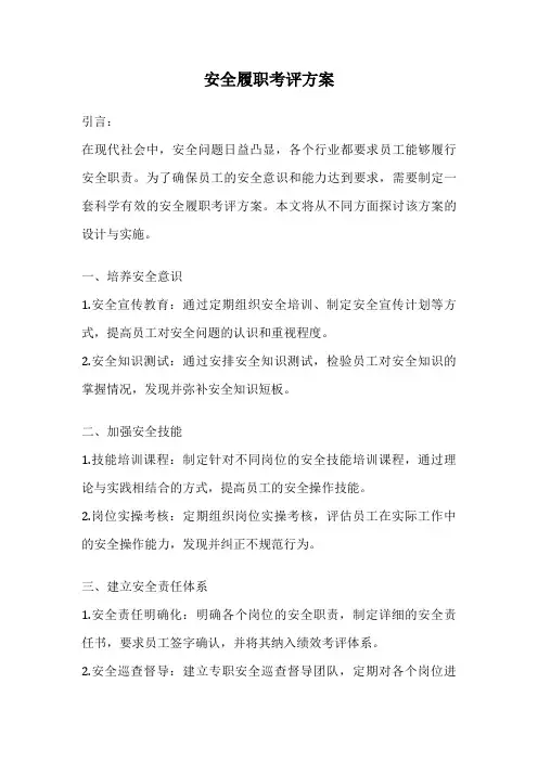 安全履职考评方案