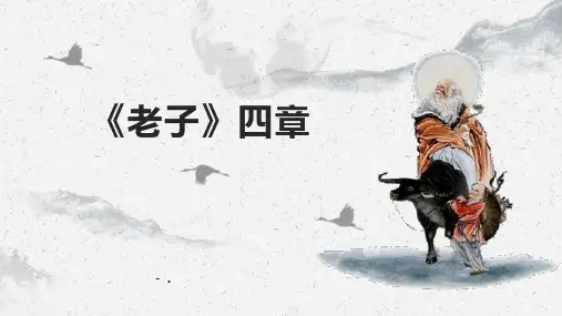 《老子》四章PPT课件