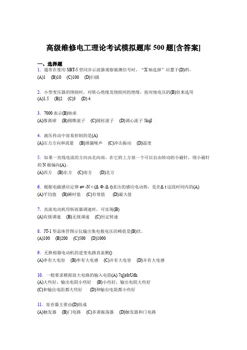 精选新版高级维修电工理论完整题库500题(含标准答案)