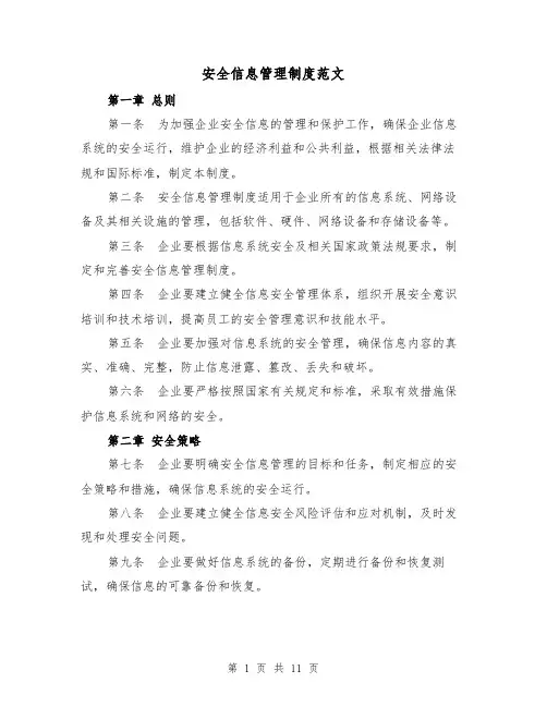 安全信息管理制度范文（三篇）
