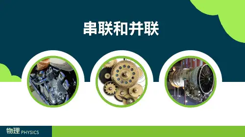 九年级物理《串联和并联》优质课件公开课课件