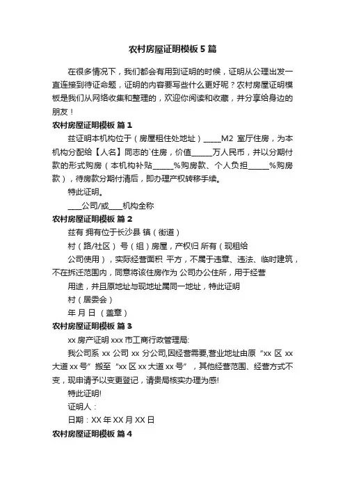 农村房屋证明模板5篇
