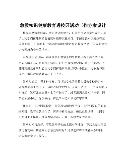 急救知识健康教育进校园活动工作方案设计