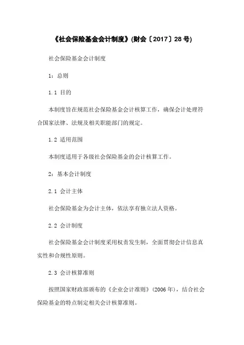 《社会保险基金会计制度》(财会〔2017〕28号)