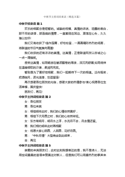 中秋节主持词结束语（精选3篇）