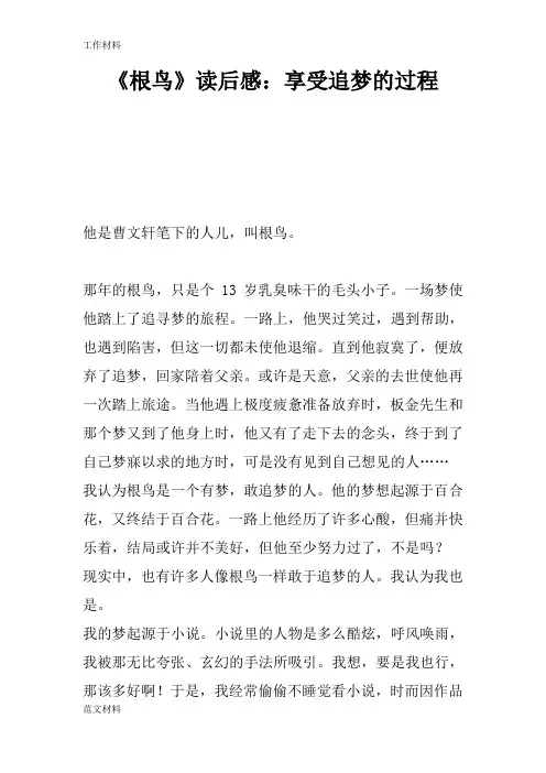 【知识学习】《根鸟》读后感：享受追梦的过程