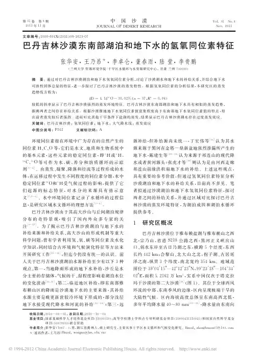 巴丹吉林沙漠东南部湖泊和地下水的氢氧同位素特征_张华安