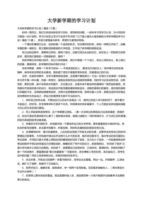 大学新学期的学习计划（精选15篇）