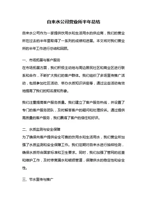 自来水公司营业所半年总结