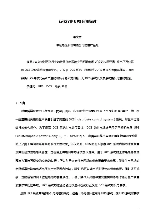 石化行业UPS应用探讨V2