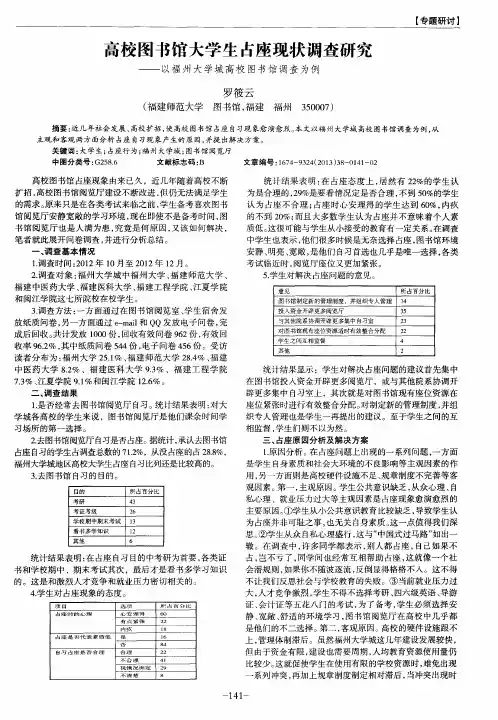 高校图书馆大学生占座现状调查研究——以福州大学城高校图书馆调查为例