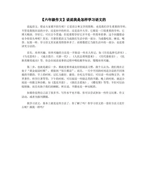 【六年级作文】说说我是怎样学习语文的