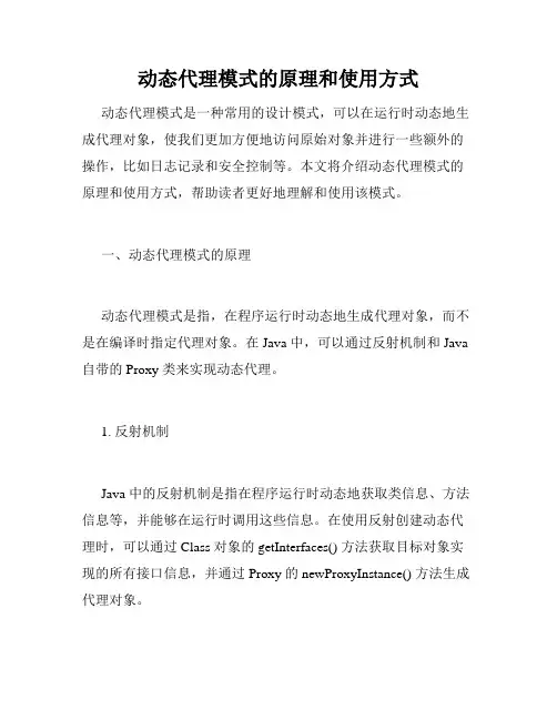 动态代理模式的原理和使用方式