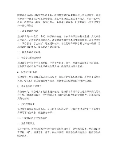 小学通识教育的心得体会