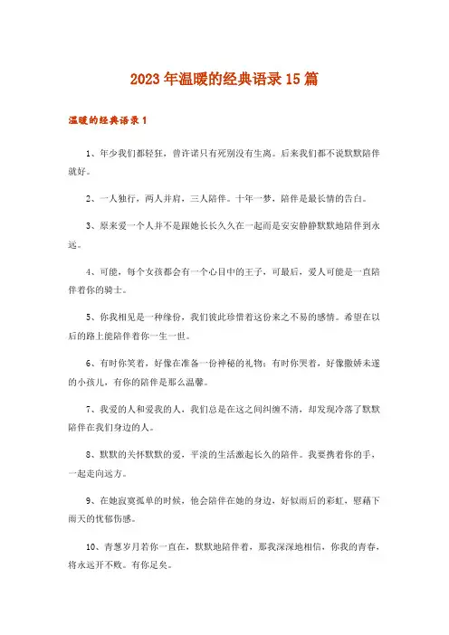 2023年温暖的经典语录15篇