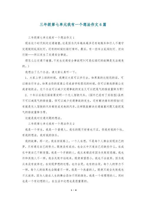 三年级第七单元我有一个想法作文6篇