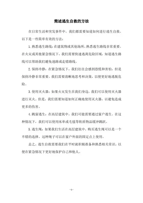 简述逃生自救的方法