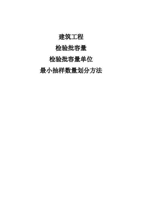 建筑工程检验批容量及最小抽样数量划分方法