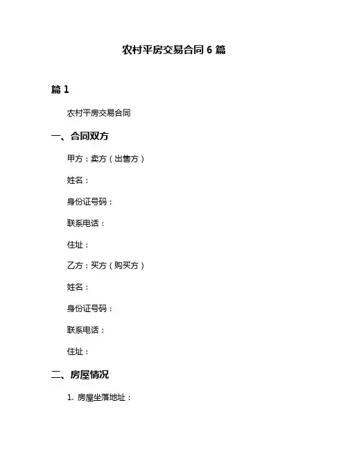 农村平房交易合同6篇